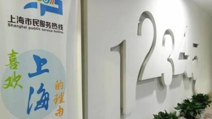 上海“12345”春节服务观察 高频词背后的城市温度