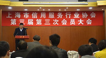 玖那里积极参与上海市信用服务行业协会第三届第三次会员大会 助力上海服务升级