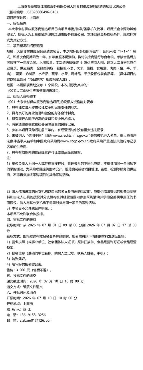 上海奉贤新城锦江城市服务大宗食材供应服务商遴选项目比选指南