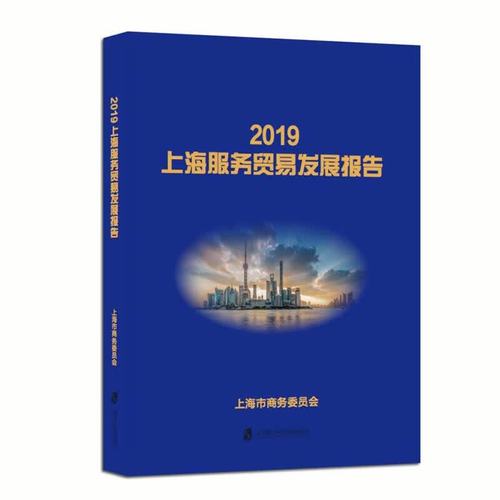 2019上海服务贸易发展报告上海商务委员会上海